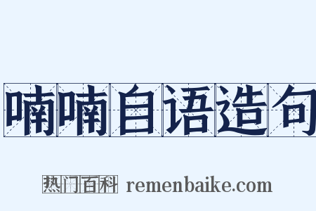 喃喃自语造句是什么意思的图片